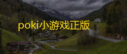 第5人格科技开挂器(免费)poki小游戏正版